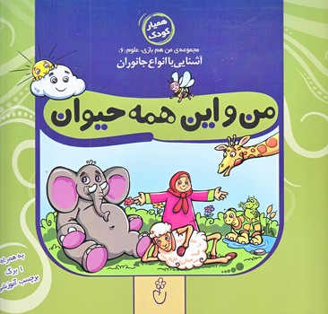 من و اين همه حيوان (خشتي/شوميز/شهر)