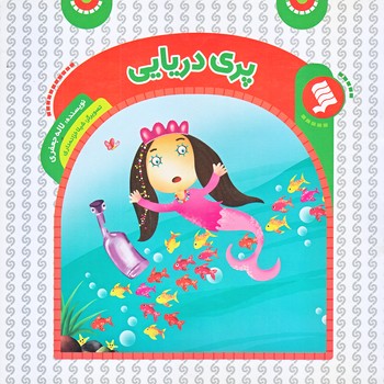 پري دريايي (خشتي/شوميز/شهر)