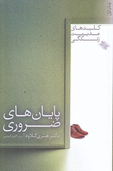 پايان هاي ضروري (كليدهاي مديريت زندگي/رقعي/شوميز/صابرين)