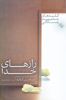 رازهاي خدا (كليدهاي مديريت زندگي/رقعي/شوميز/صابرين)