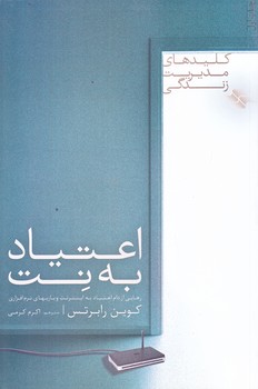 اعتياد به نت (كليد هاي مديريت زندگي/رقعي/شوميز/صابرين)