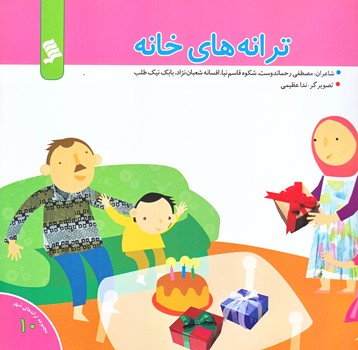 ترانه هاي خانه (خشتي/گلاسه/شهر)