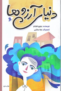 دنياي آرزوها (رقعي/شوميز/شهر)