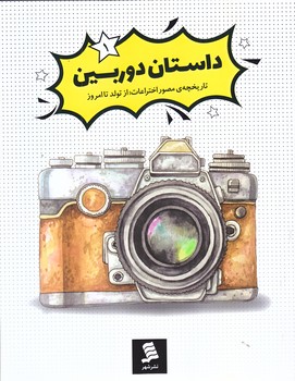 داستان دوربين (تاريخچه مصور اختراعات/رحلي/شوميز/شهر)