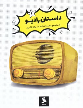 داستان راديو (تاريخچه مصور اختراعات از تولد تا امروز 4 /رحلي/نشرشهر)