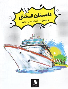 داستان كشتي (تاريخچه مصور اختراعات از تولد تا امروز 5 /رحلي/نشرشهر)