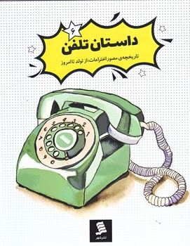 داستان تلفن (تاريخچه مصور اختراعات از تولد تا امروز 6 /رحلي/نشرشهر)