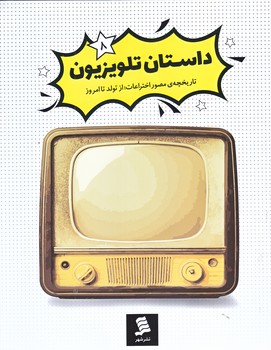 داستان تلويزيون (تاريخچه مصور اختراعات از تولد تا امروز 8/رحلي/نشرشهر)