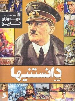 كتاب دانستنيها (رازهاي تاريخ1/خونخواران تاريخ/رحلي/شهر)