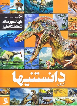 كتاب دانستنيها (رازهاي علم/دايناسورهاي شگفت انگيز/رحلي/شوميز/شهر)