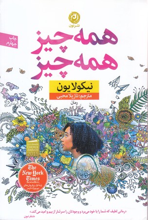 همه چيز همه چيز (رقعي/شوميز/نون)
