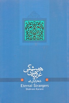 غريبه هاي هميشگي (رقعي/شوميز/نيستان)