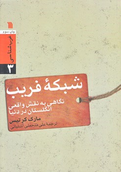 شبكه فريب (غرب شناسي3/وزيري/شوميز/سروش)