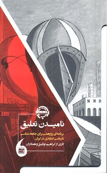 ناميدن تعليق (مانيا هنر/پالتويي/شوميز)
