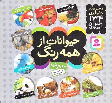حيوانات از همه رنگ (مجموعه 10جلدي/134 حيوان/خشتي/شوميز/قدياني)