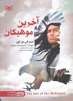 رمان هاي كلاسيك 31 (آخرين موهيكان/جيبي/شوميز/قدياني)