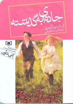 جاده اي به گذشته (جيبي/شوميز/قدياني)