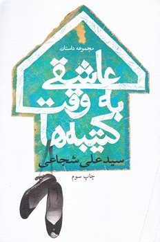 عاشقي به وقت كتيبه ها (رقعي/شوميز/نيستان)