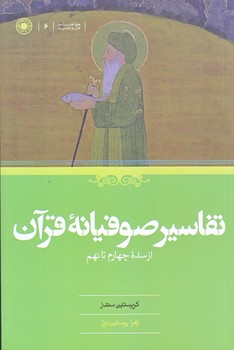 تفاسير صوفيانه قرآن (رقعي/شوميز/حكمت)
