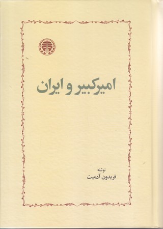 اميركبير و ايران (رقعي/گالينگور/خوارزمي)