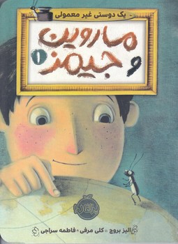ماروين و جيمز 1 (شوميز/رقعي/پرتقال)