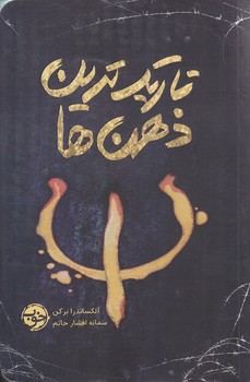 تاريك ترين ذهن ها (شوميز/رقعي/خوب)