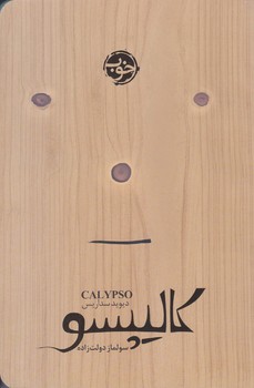 كاليپسو (رقعي/شوميز/خوب)