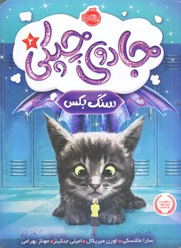 جادوي چپكي 2 (سنگ بكس/رقعي/شوميز/پرتقال)