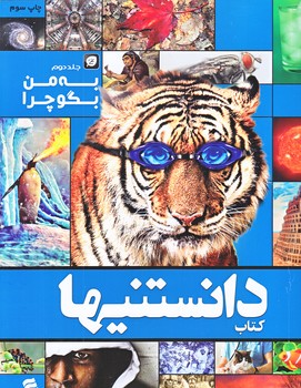 كتاب دانستنيها (به من بگو چرا 2/رحلي/شوميز/شهر)