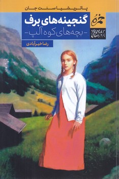 گنجينه هاي بچه هاي آلپ (رقعي/شوميز/خاموش)