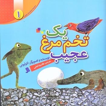 مجموعه داستان هاي لئوليوني 1 (يك تخم مرغ عجيب/خشتي/گلاسه/شهر)