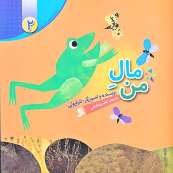 مجموعه داستان هاي لئوليوني 2 (مال من/خشتي/گلاسه/شهر)