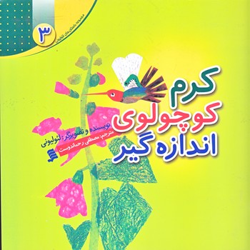 مجموعه داستان هاي لئوليوني 3 (كرم كوچولوي اندازه گير/خشتي/گلاسه/شهر)