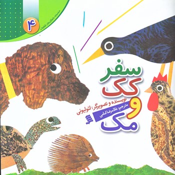 مجموعه داستان هاي لئوليوني 4 (سفر كك و مك/خشتي/گلاسه/شهر)