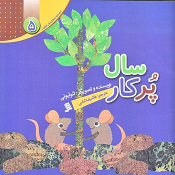 مجموعه داستان هاي لئوليوني 5 (سال پر كار/خشتي/گلاسه/شهر)