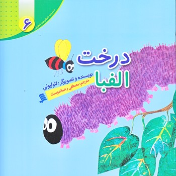 مجموعه داستان هاي لئوليوني 6 (درخت الفبا/خشتي/گلاسه/شهر)