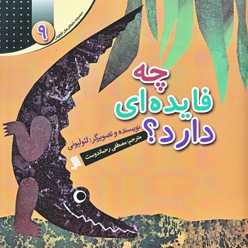 مجموعه داستان هاي لئوليوني 9 (چه فايده اي دارد/خشتي/گلاسه/شهر)