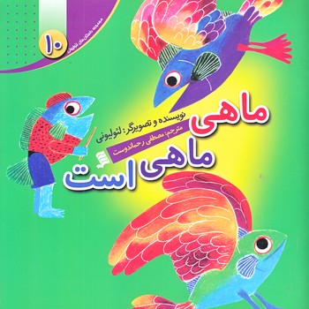 مجموعه داستان هاي لئوليوني 10 (ماهي ماهي است/خشتي/گلاسه/شهر)