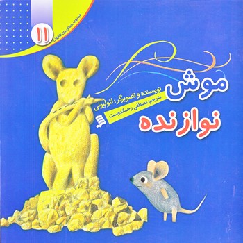 مجموعه داستان هاي لئوليوني 11 (موش نوازنده/خشتي/گلاسه/شهر)