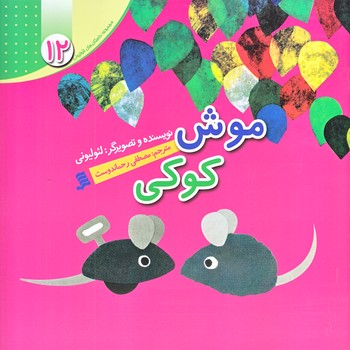 مجموعه داستان هاي لئوليوني 12 (موش كوكي/خشتي/گلاسه/شهر)