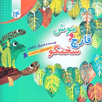 مجموعه داستان هاي لئوليوني 14 (موش و قارچ سخنگو/خشتي/گلاسه/شهر)