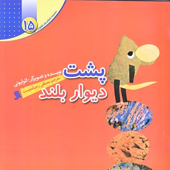 مجموعه داستان هاي لئوليوني 15 (پشت ديوار بلند/خشتي/گلاسه/شهر)