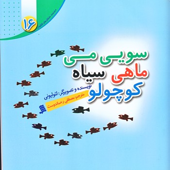مجموعه داستان هاي لئوليوني 16 (سويي مي ماهي سياه كوچولو/خشتي/گلاسه/شهر)