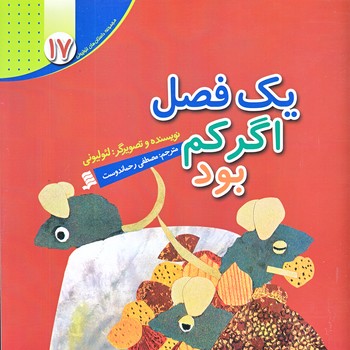 مجموعه داستان هاي لئوليوني 17 (يك فصل اگر كم بود/خشتي/گلاسه/شهر)