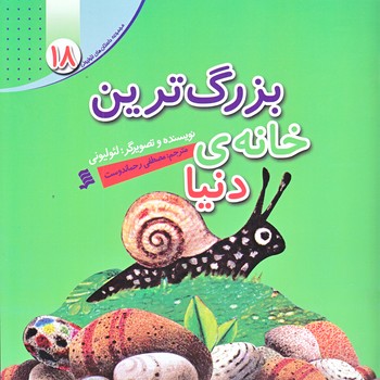 مجموعه داستان هاي لئوليوني 18 (بزرگ ترين خانه ي دنيا/خشتي/گلاسه/شهر)