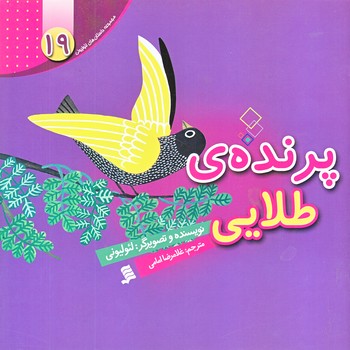 مجموعه داستان هاي لئوليوني 19 (پرنده طلايي/خشتي/گلاسه/شهر)