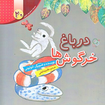 مجموعه داستان هاي لئوليوني 20 (درباغ خرگوش ها/خشتي/گلاسه/شهر)