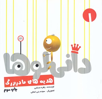 داني لوها (1) هديه هاي مادر بزرگ (خشتي/گلاسه/نشر شهر)