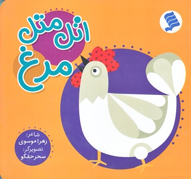 اتل متل مرغ (خشتي/مقوايي/نشر شهر)