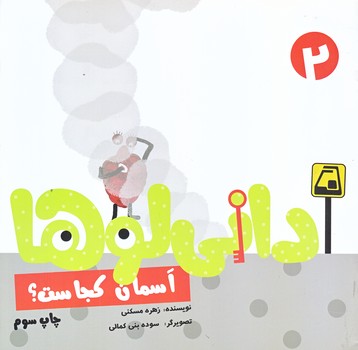 داني لوها 2 (آسمان كجاست/خشتي/نشر شهر)